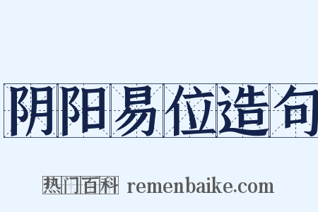 阴阳易位造句是什么意思的图片